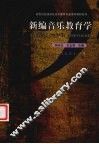 新编音乐教育学 封面