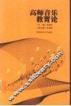 高师音乐教育论 封面
