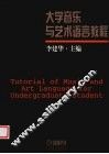 大学音乐与艺术语言教程 封面