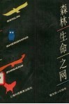 森林生命之网 封面