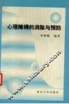 心理障碍的消除与预防 封面