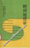 时间地理学  动态地理学概论 封面