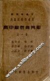 高中解析几何学 封面