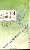 寸心书屋曲谱  甲编 封面