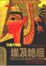 埃及艳后：克娄巴特拉  最新版插图本 封面