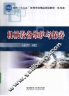 机械设备维护与保养 封面