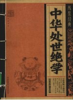 中华处世绝学 封面