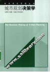 城市规划决策学 封面