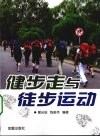 健步走与徒步运动 封面