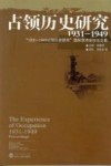 占领历史研究  1931-1949 封面