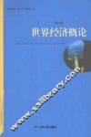 世界经济概论 封面