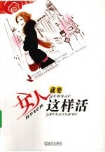 女人就要这样活 封面