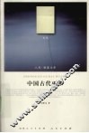 中国古代巫术 封面