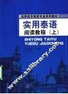 实用泰语阅读教程  上 封面