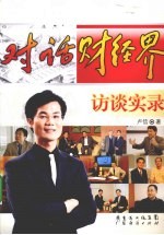 对话财经界访谈实录 封面