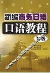 新编商务日语口语教程  初级 封面
