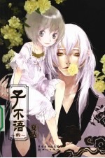 子不语  2 封面