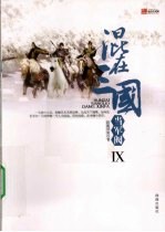 混在三国当军阀  9 封面