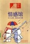 情感馆 封面
