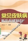 常见皮肤病防治基础知识 封面