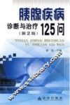 胰腺疾病诊断与治疗125问 封面