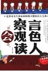 会察言会观色会读人全集  典藏版 封面
