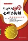 如何成为金牌心理咨询师 封面