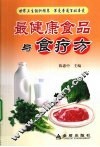 最健康食品与食疗方 封面