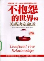 不抱怨的世界  2  关系决定命运 封面