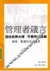 管理者箴言  百位世界大师  千条传世经典 封面