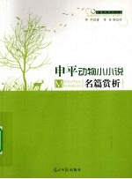 申平动物小小说名篇赏析 封面