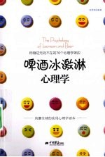 啤酒冰激淋心理学 封面