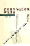 信息管理与信息系统研究进展 封面