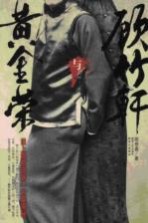 黄金荣与顾竹轩  旧上海帮派第一大案揭秘 封面