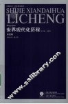 世界现代化历程  东亚卷 封面