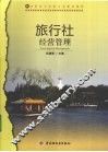 旅行社经营管理 封面
