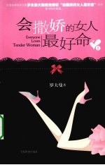 会撒娇的女人最好命  1 封面