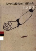 北京画院秘藏齐白石精品集  工虫卷  2 封面