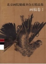 北京画院秘藏齐白石精品集  画稿卷  1 封面