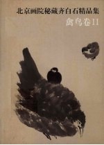 北京画院秘藏齐白石精品集  禽鸟卷  2 封面