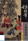 任伯年人物精品选  1 封面