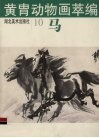 黄胄动物画萃编  马 封面