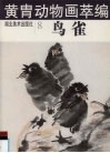 黄胄动物画萃编  鸟、雀 封面