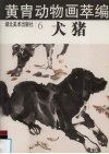 黄胄动物画萃编  犬、猪 封面