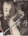 中国当代新锐水墨画家  黄丹 封面