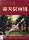 陈天泉画集 封面