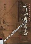 二十四孝书画 封面