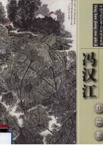 冯汉江作品集 封面