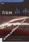 名家画山水  2 封面