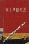 电工基础知识 封面